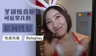 圣诞夜惊喜上门服务！可爱黎儿与鲍伯的私密房间火辣肉体碰撞