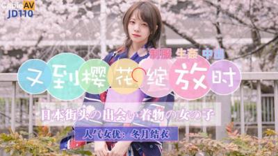 【冬月结衣樱花季限定】JD110和服滑落瞬间：粉瓣纷飞中痴女绽放！