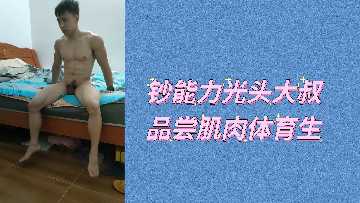 钞能力光头大叔狂吸肌肉体育生
