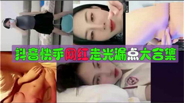 【抖音快手网红私密泄露】疯狂走光露点合集！极品瞬间大放送