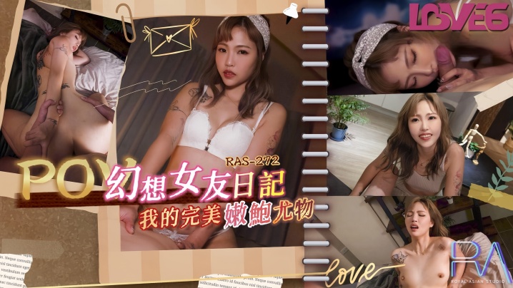 RAS0272 坏坏主演：幻想女友日记，揭秘完美嫩鲍尤物的极致诱惑