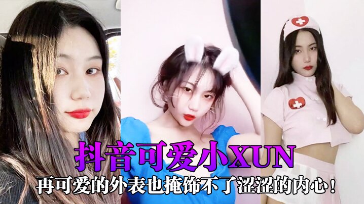 抖音可爱网红小xun私密视频泄露！清纯外表下竟是淫荡骚穴，男友狂干内射合辑爆出！
